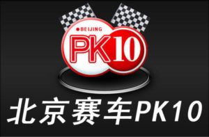 北京賽車,北京賽車PK10,北京賽車PK10玩法,北京賽車PK10技巧,北京賽車官網,北京賽車PK10選號,北京賽車PK10公式,北京賽車PK10投注