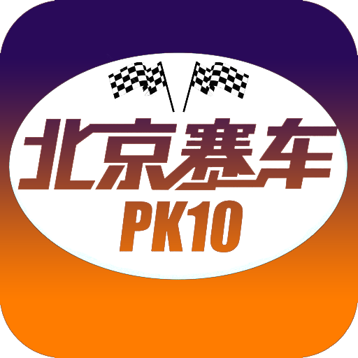 北京賽車PK10玩法_北京賽車pk10技巧_北京賽車PK10選號