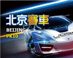 北京賽車PK10技巧、北京賽車PK10開獎紀錄