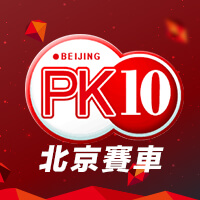 北京賽車,北京賽車PK10,北京賽車PK10玩法,北京賽車PK10技巧,北京賽車官網