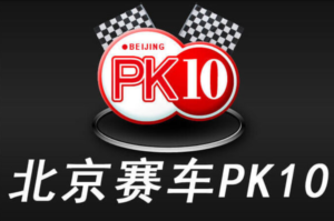 北京賽車,北京賽車PK10,北京賽車PK10玩法,北京賽車PK10技巧,北京賽車官網,北京賽車PK10計劃