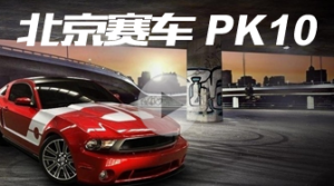 北京賽車,北京賽車PK10,北京賽車PK10玩法,北京賽車PK10技巧,北京賽車官網,北京賽車PK10計劃