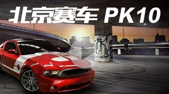 北京賽車官網-看透pk10開獎的一些思路-北京賽車PK10玩法_北京賽車PK10技巧